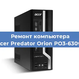 Замена материнской платы на компьютере Acer Predator Orion PO3-630w в Санкт-Петербурге